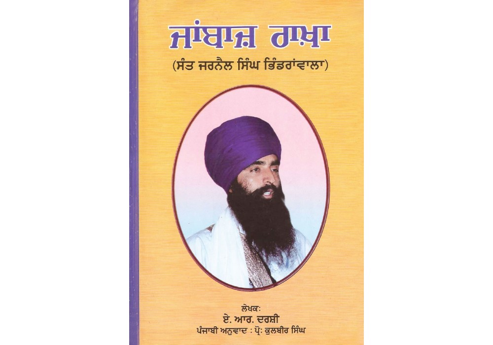 Jaanbaaz Raakha ਜਾਂਬਾਜ਼ ਰਾਖ਼ਾ