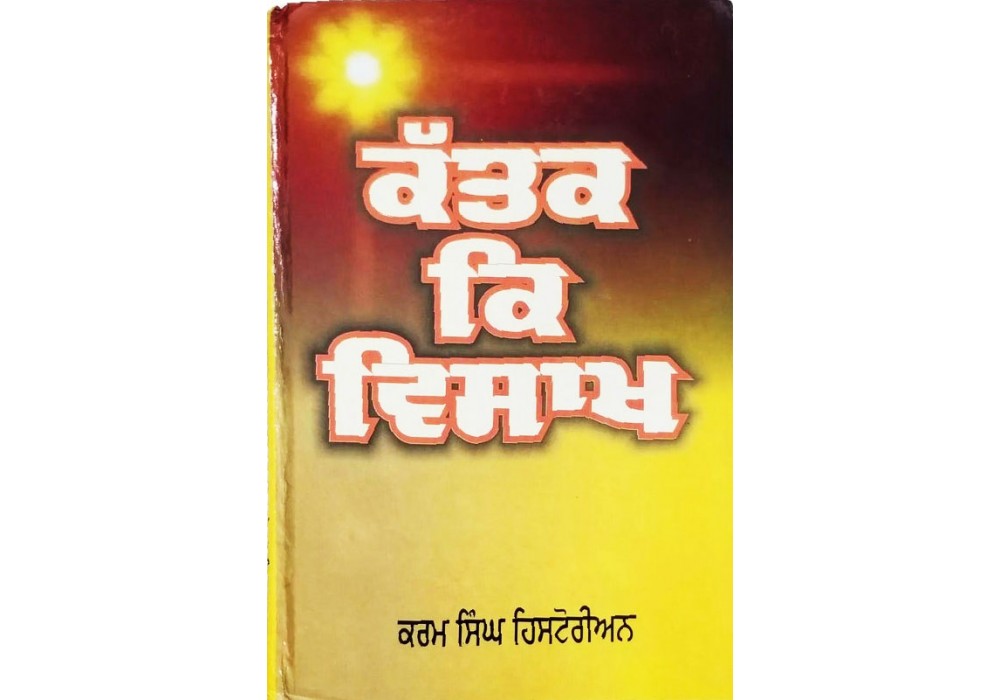 Kattak Ke Vaisakh ਕੱਤਕ ਕਿ ਵਿਸਾਖ Kattak Ke Vaisakh ਕੱਤਕ ਕਿ ਵਿਸਾਖ